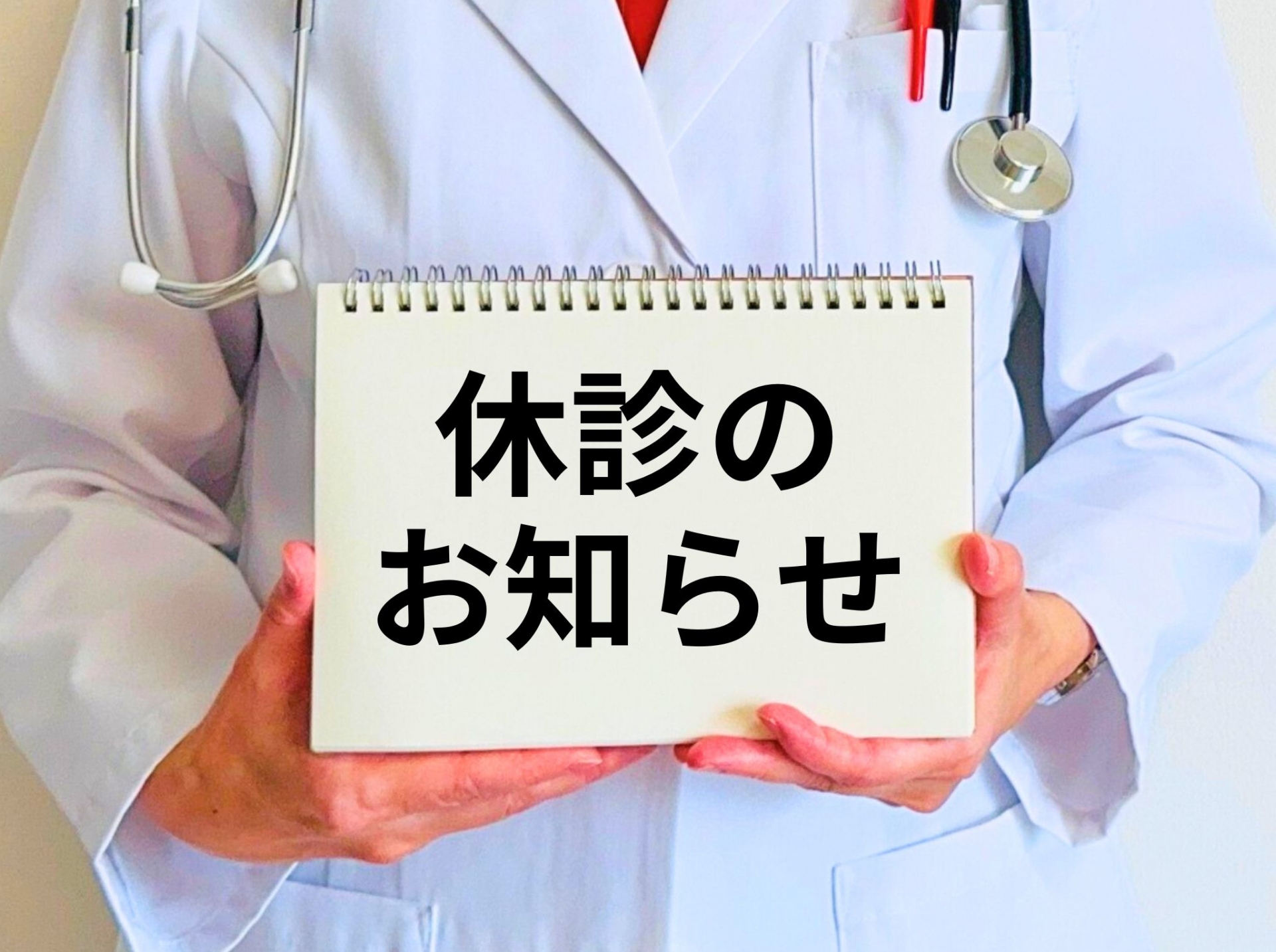休診