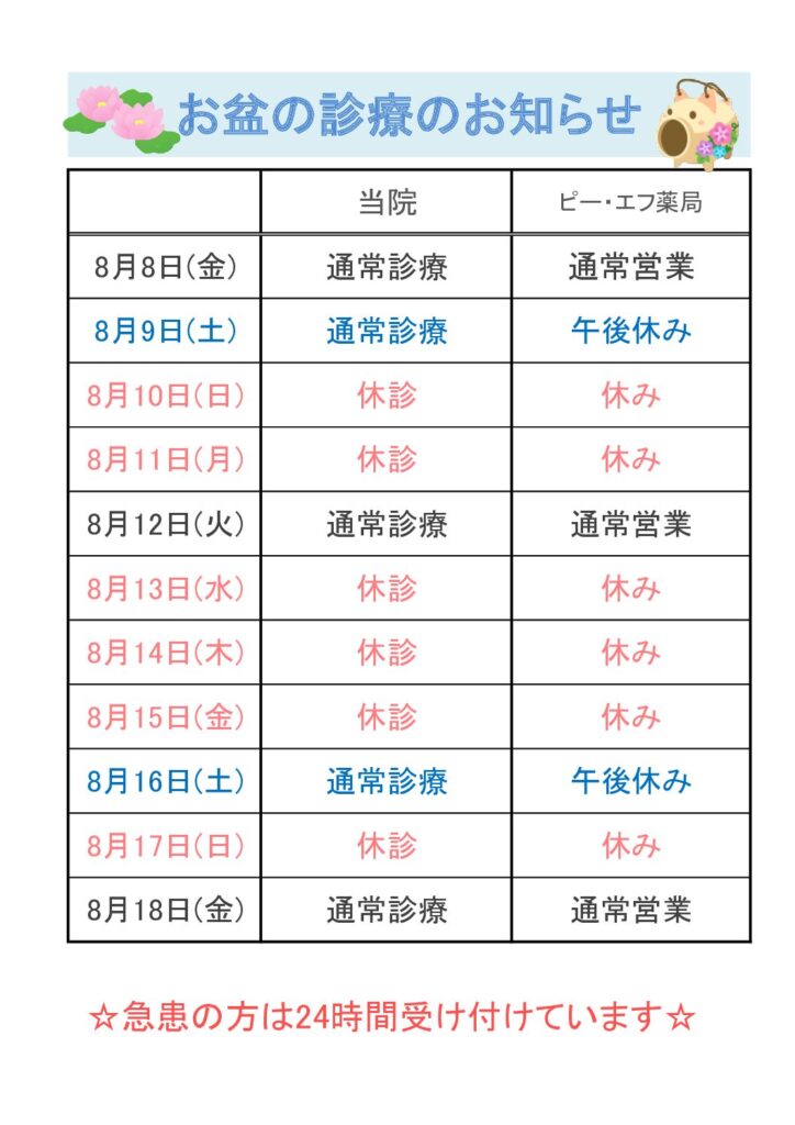 お盆の診療のお知らせ