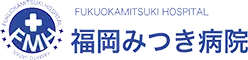 福岡みつき病院